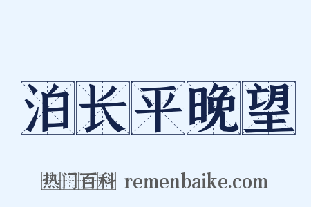 泊长平晚望是什么意思的图片